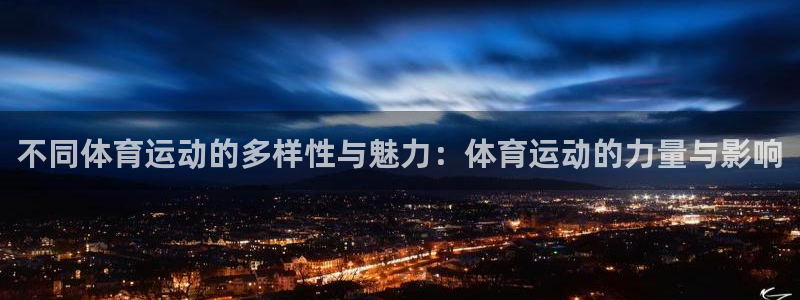 3377体育app下载安装：不同体育运动的多样性与魅力：体育运动的力量与影响
