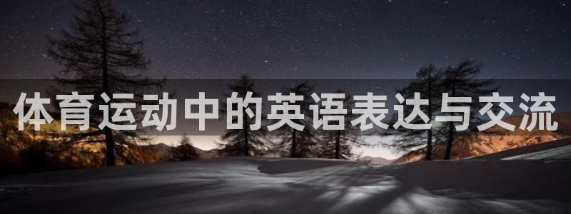 3377体育在线：体育运动中的英语表达与交流