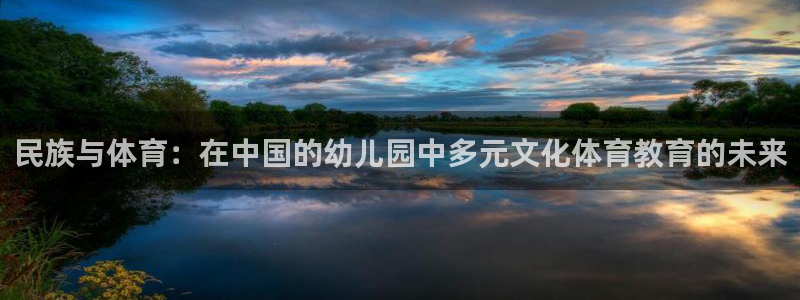 3377体育官网下载：民族与体育：在中国的幼儿园中多元文化体育教育的未来