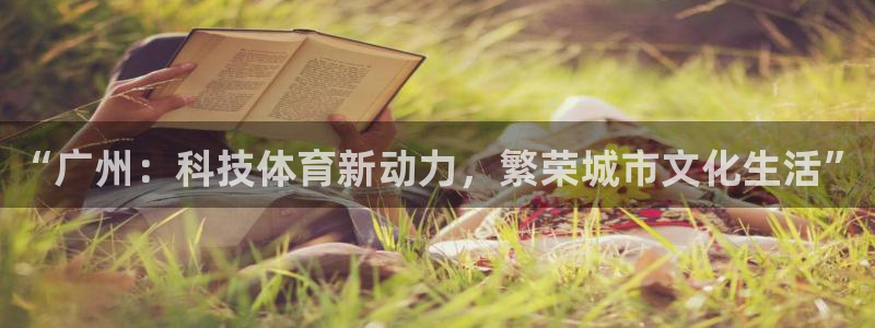 3377体育官方app下载：“广州：科技体育新动力，繁荣城市文化生活”