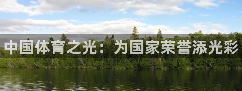 3377体育平台：中国体育之光：为国家荣誉添光彩